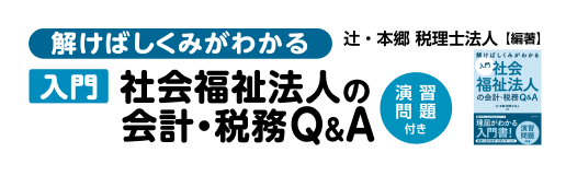 入門 社会福祉法人の会計・財務Q&A