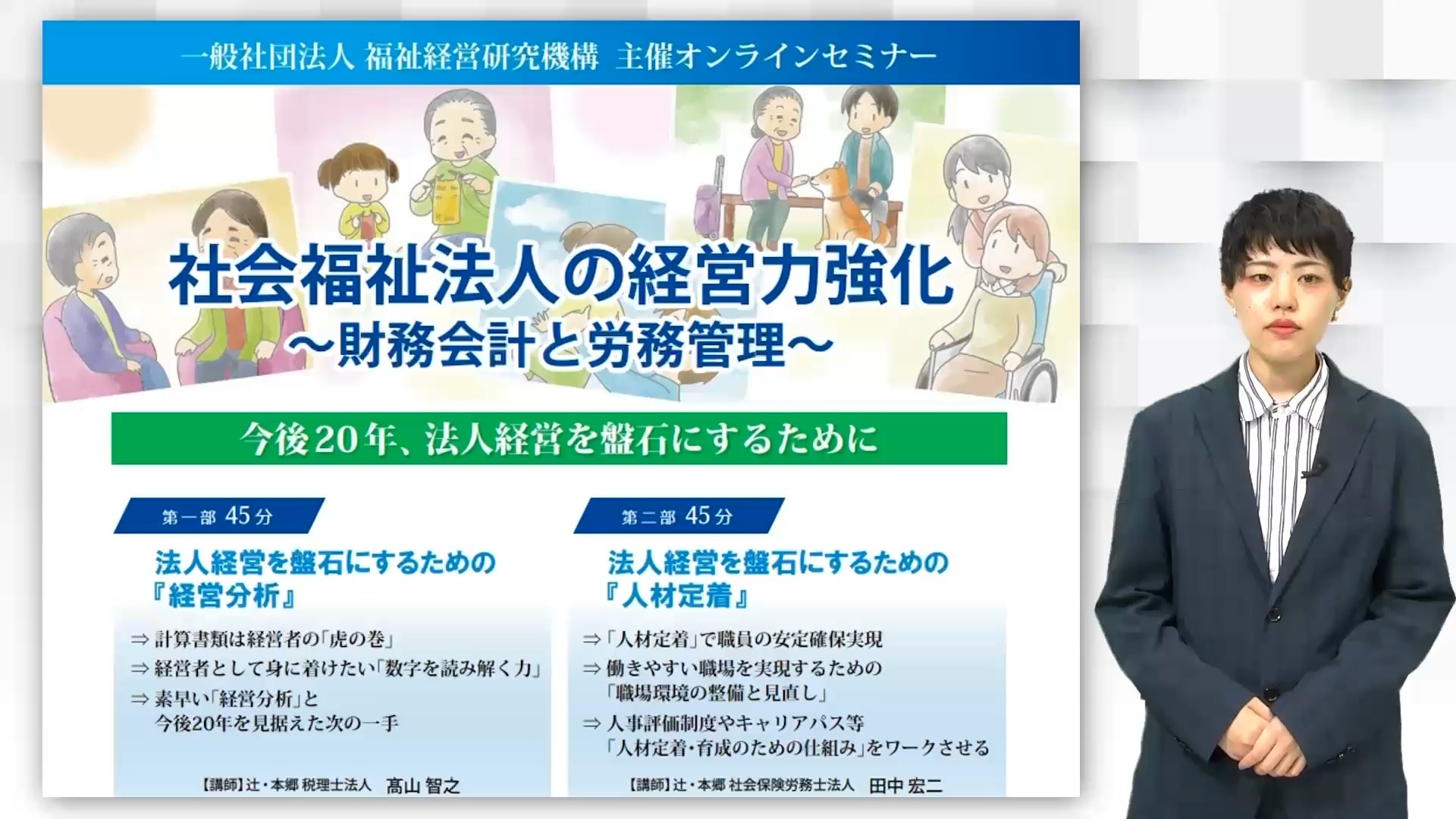 2023年11月『社会福祉法人の経営力強化』