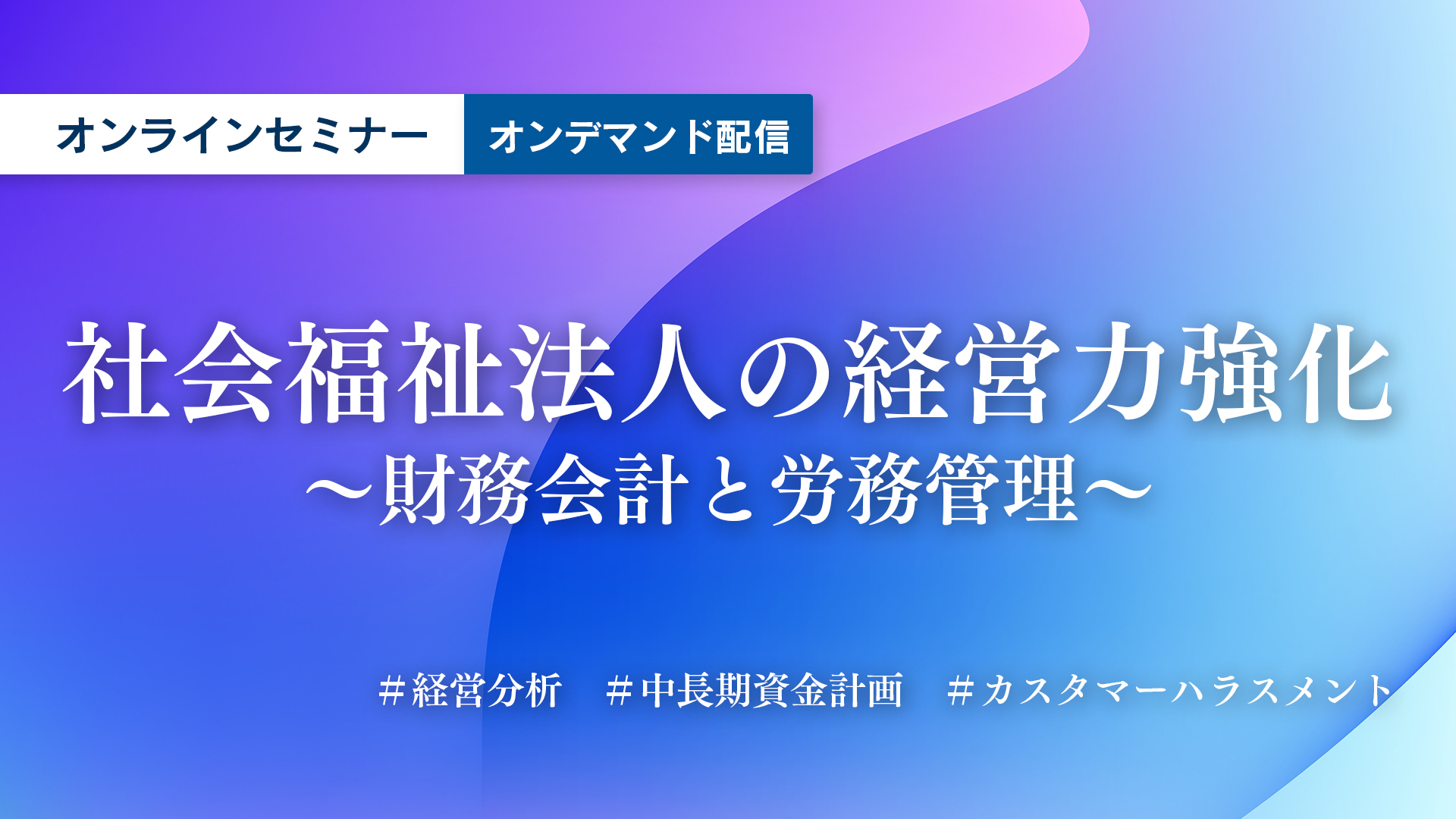 2024年7月『社会福祉法人の経営力強化～財務会計と労務管理～』
